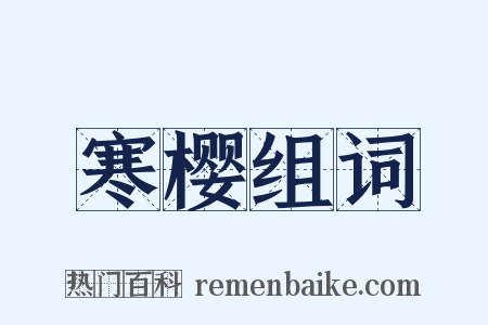 寒樱组词是什么意思的图片